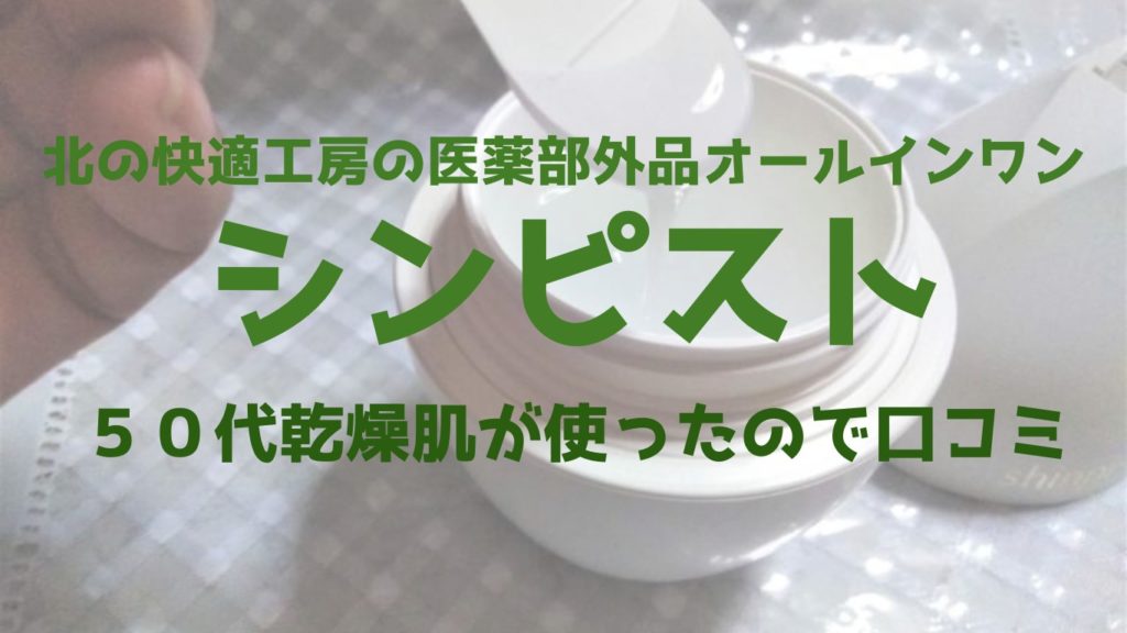 シンピストを50代乾燥肌が実際に使って感じたことを、正直にまとめたブログです。snsやネット上の口コミもご紹介。