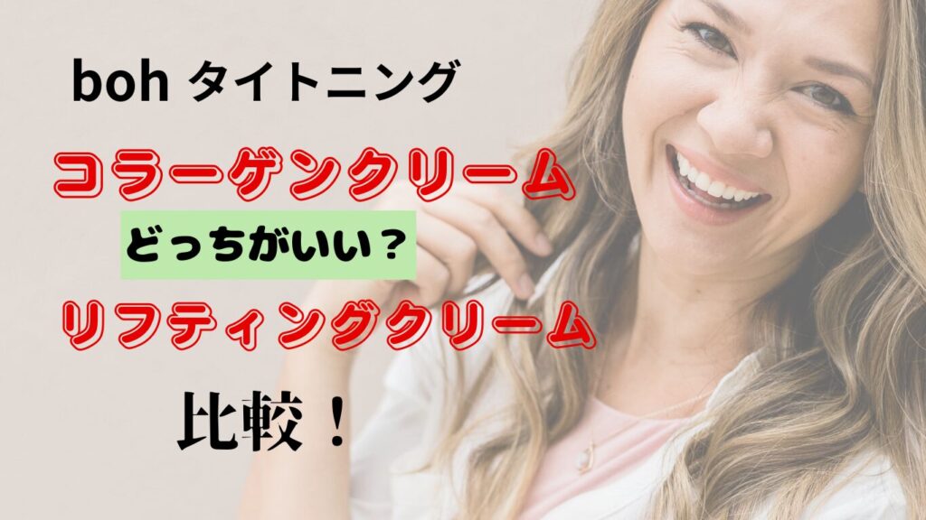 バイオヒールボのコラーゲンクリームとリフティングクリームどっちがいいかというと、ハリ低下が気になる年齢肌にはリフティングクリーム（タンタンクリーム）。タンタンクリームを実際に使ってみた感想をまとめたブログです。