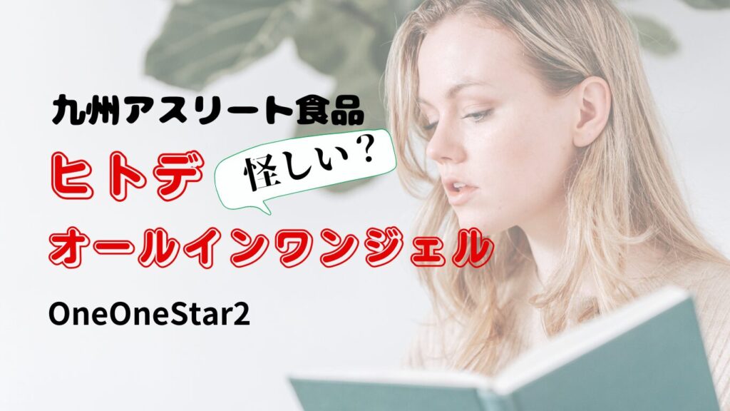 九州アスリート食品の化粧品、ヒトデオールインワンジェルOneOneStar2って怪しいのか、調べてみたら怪しくはありません。口コミで調べた結果を分かりやすくまとめたブログです。