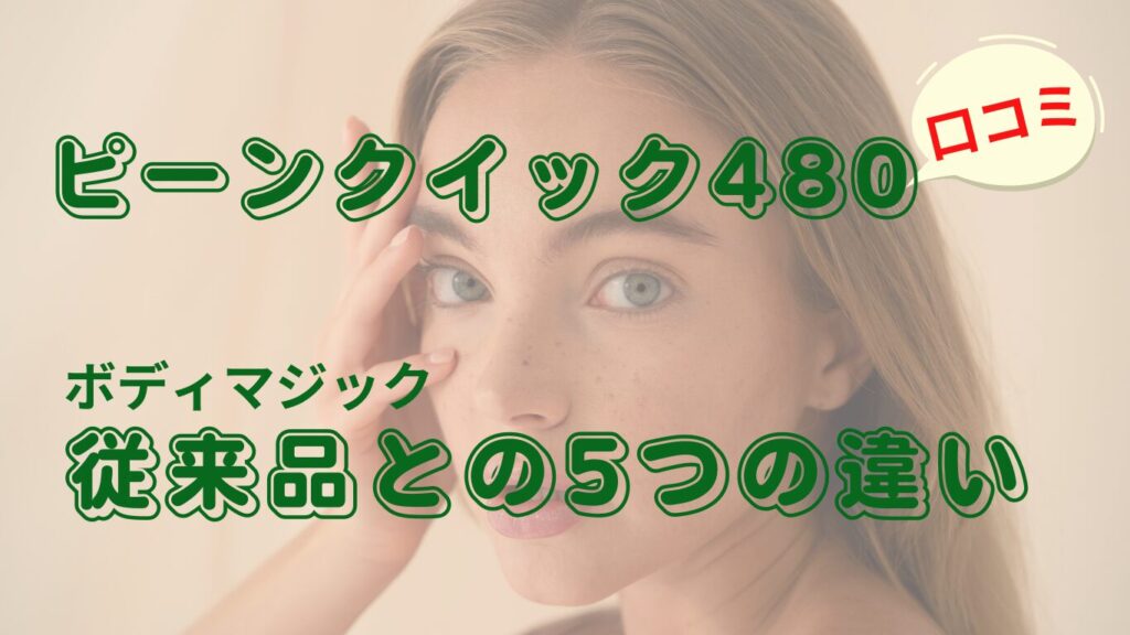 ピーンクイック480の口コミを徹底調査。従来品との5つの違いもまとめて紹介してるブログです。