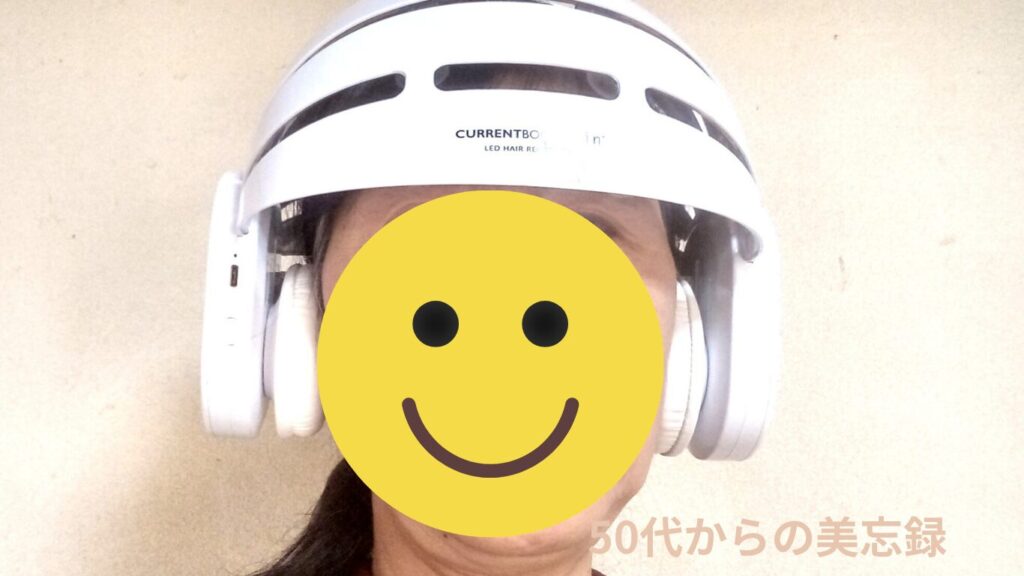 カレントボディled頭皮ヘルメットをかぶってみた