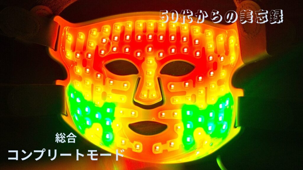 カレントボディのLEDマルチライトマスクのコンプリートモード