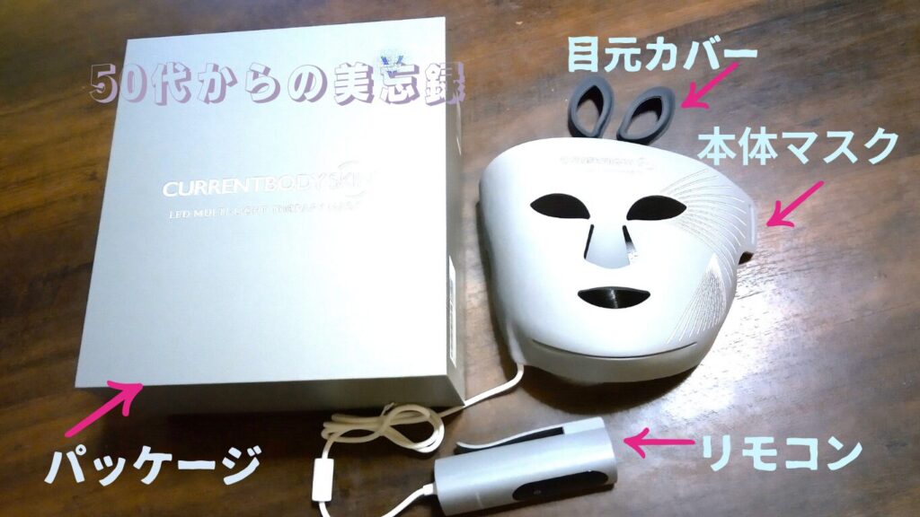 カレントボディのLEDマルチライトマスクの本体のパッケージ